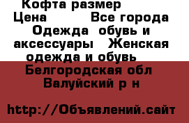 Кофта размер 42-44 › Цена ­ 300 - Все города Одежда, обувь и аксессуары » Женская одежда и обувь   . Белгородская обл.,Валуйский р-н
